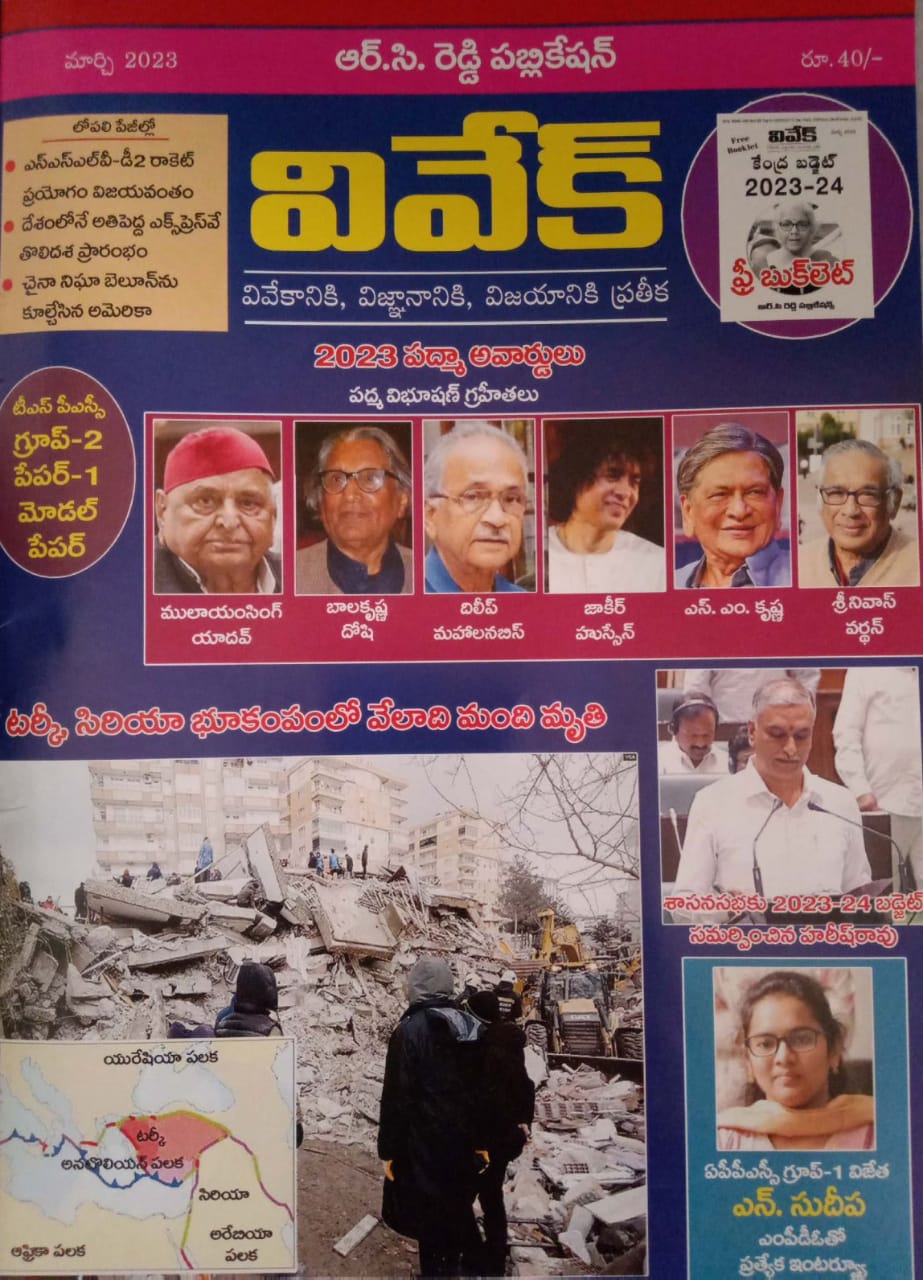 Vivek Magazine MARCH 2023 Monthly Edition [TELUGU MEDIUM]