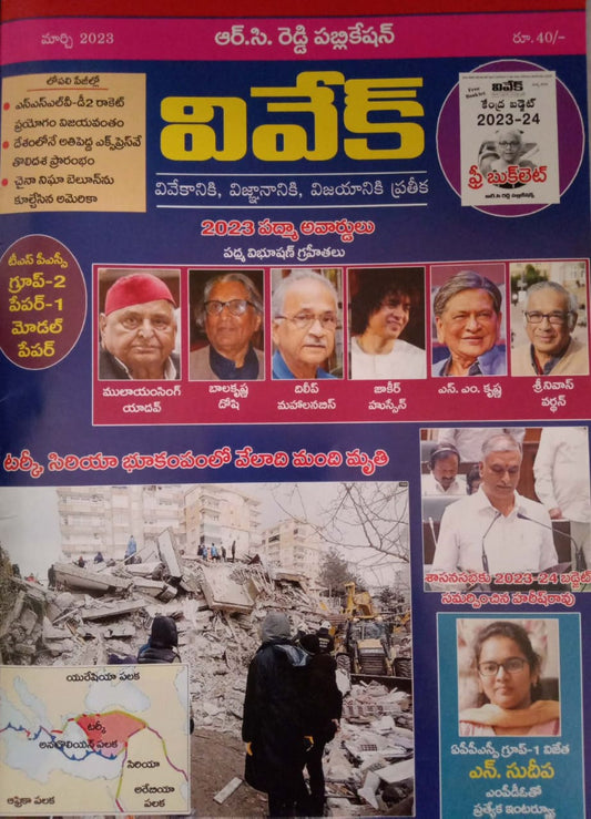 Vivek Magazine MARCH 2023 Monthly Edition [TELUGU MEDIUM]