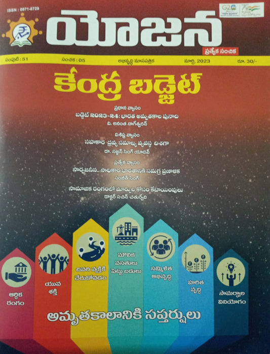 YOJANA MONTHLY MAGAZINE -MARCH 2023 EDITION[TELUGU MEDIUM]