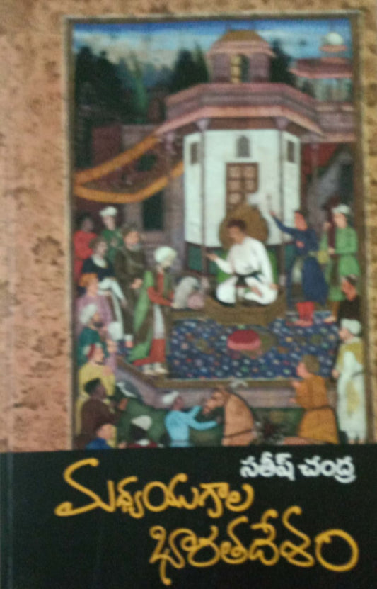Medieval India by Satish Chandra[Telugu Medium] Nava Telangana