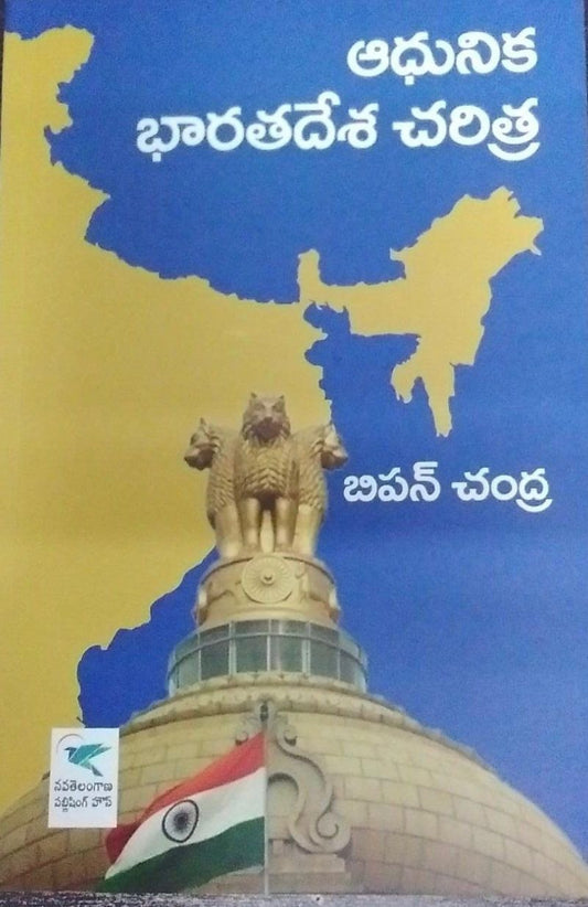 Modern Indian History By Bipin Chandra [Telugu Medium]JAN 2023Ed