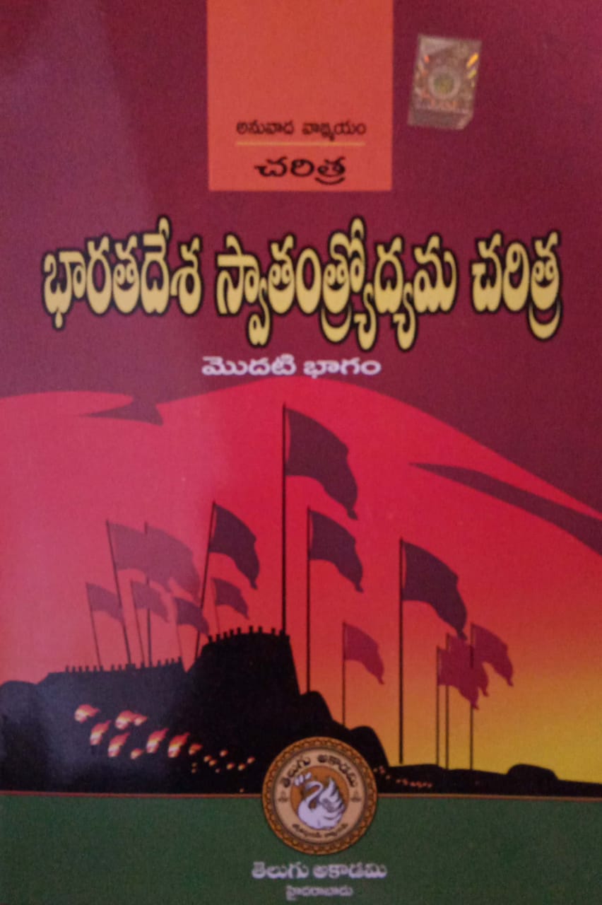 History Of The Freedom Movement In India Part-I [TELUGU MEDIUM]Akademi