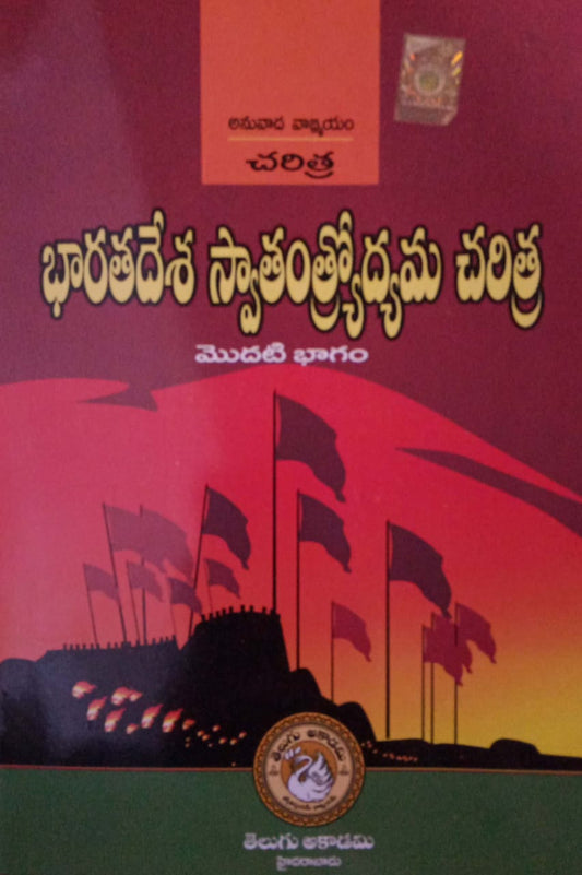 History Of The Freedom Movement In India Part-I [TELUGU MEDIUM]Akademi