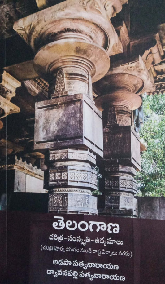 Telangana Charitra - Samskruthi - Udyamalu by Dyavanapalli Satyanarayana Adapa Satyanarayana[Telugu Medium]