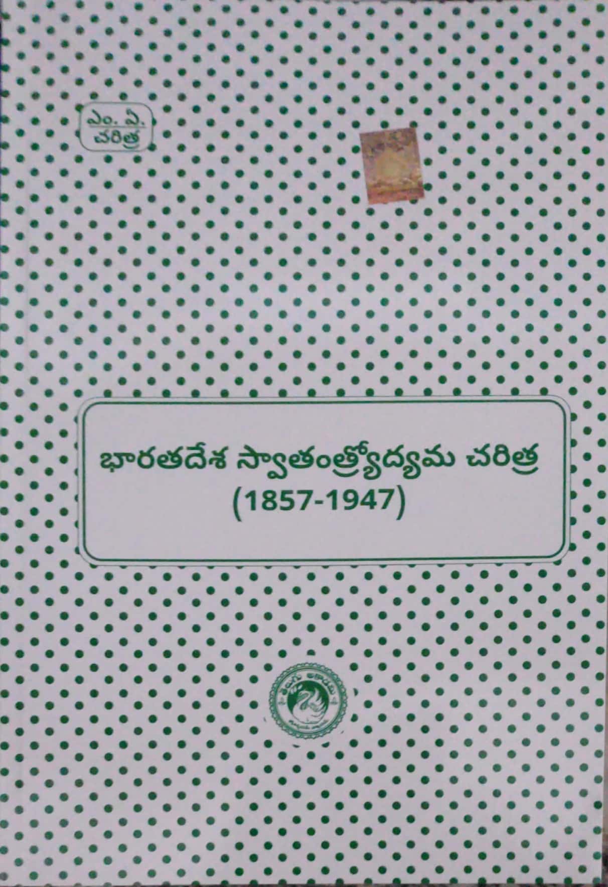 M.A History Of The Freedom Movement In India 1857-1947 Telugu Akademi[Telugu Medium]2023 Reprint