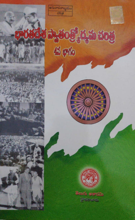History Of The Freedom Movement In India Part 4 Telugu Akademi[Telugu Medium]