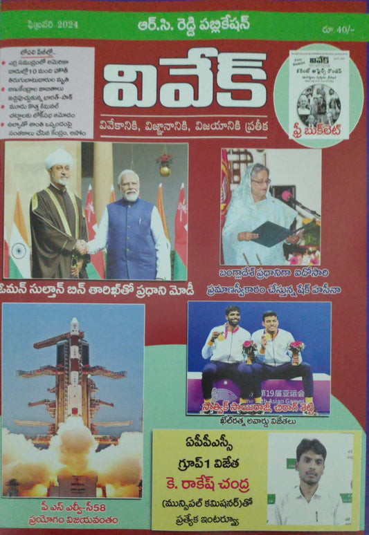 Vivek Magazine February 2024 Monthly Edition [TELUGU MEDIUM]