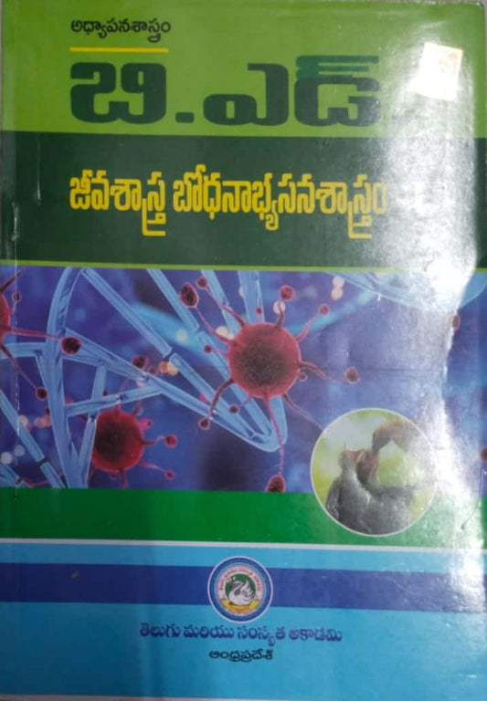 AP B.Ed. Pedagogy of Biological Sciences[Telugu Medium]2022 Ed Telugu Academy