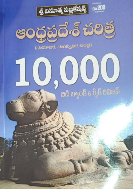 Vinoothna Andhra Pradesh History 10000 Bit Bank & Quick Revision[Telugu Medium]March 2024Ed