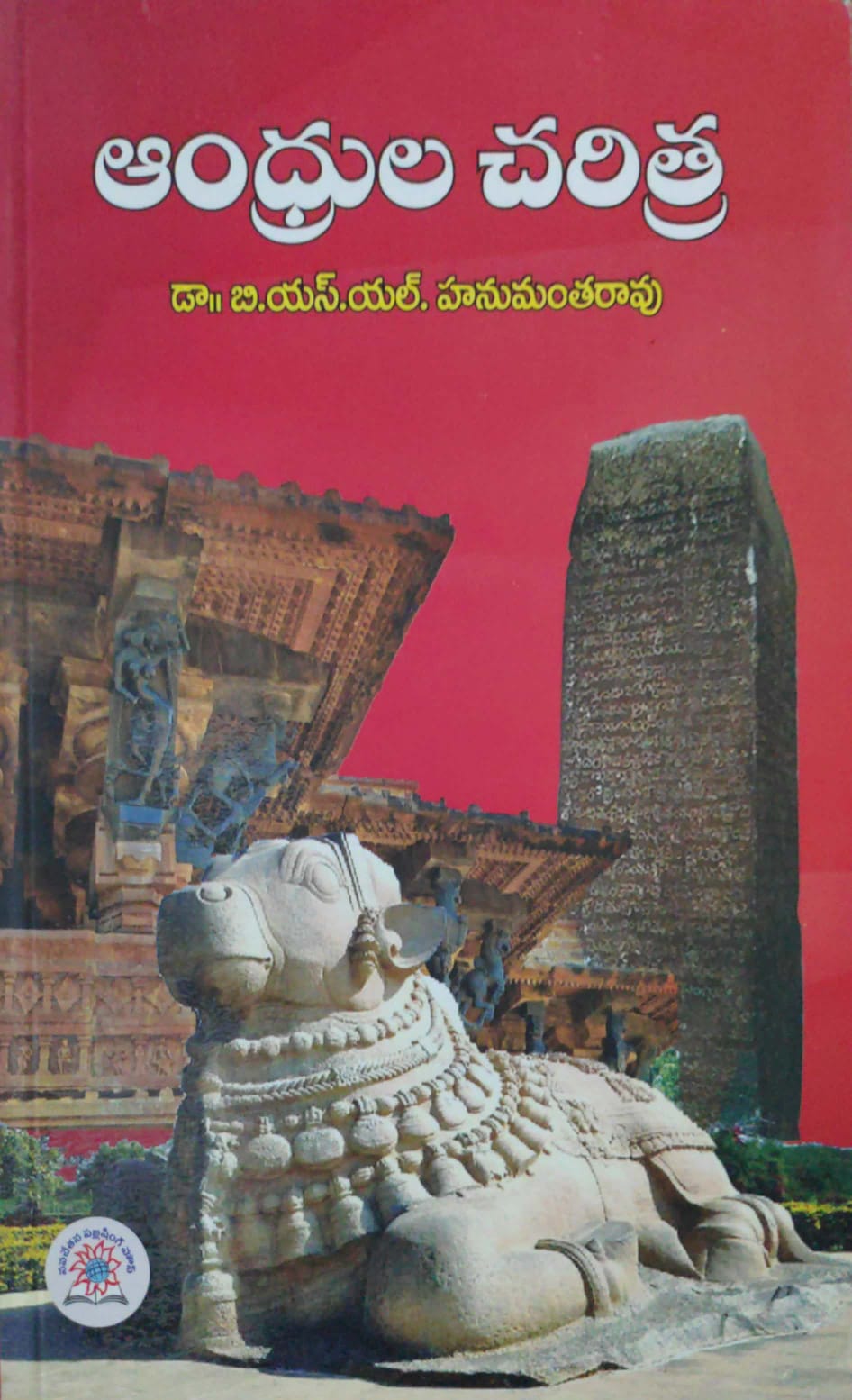 Andhrula Charitra By BSL Hanumantha Rao[Telugu Medium]Nov 2022Ed Reprint Edition
