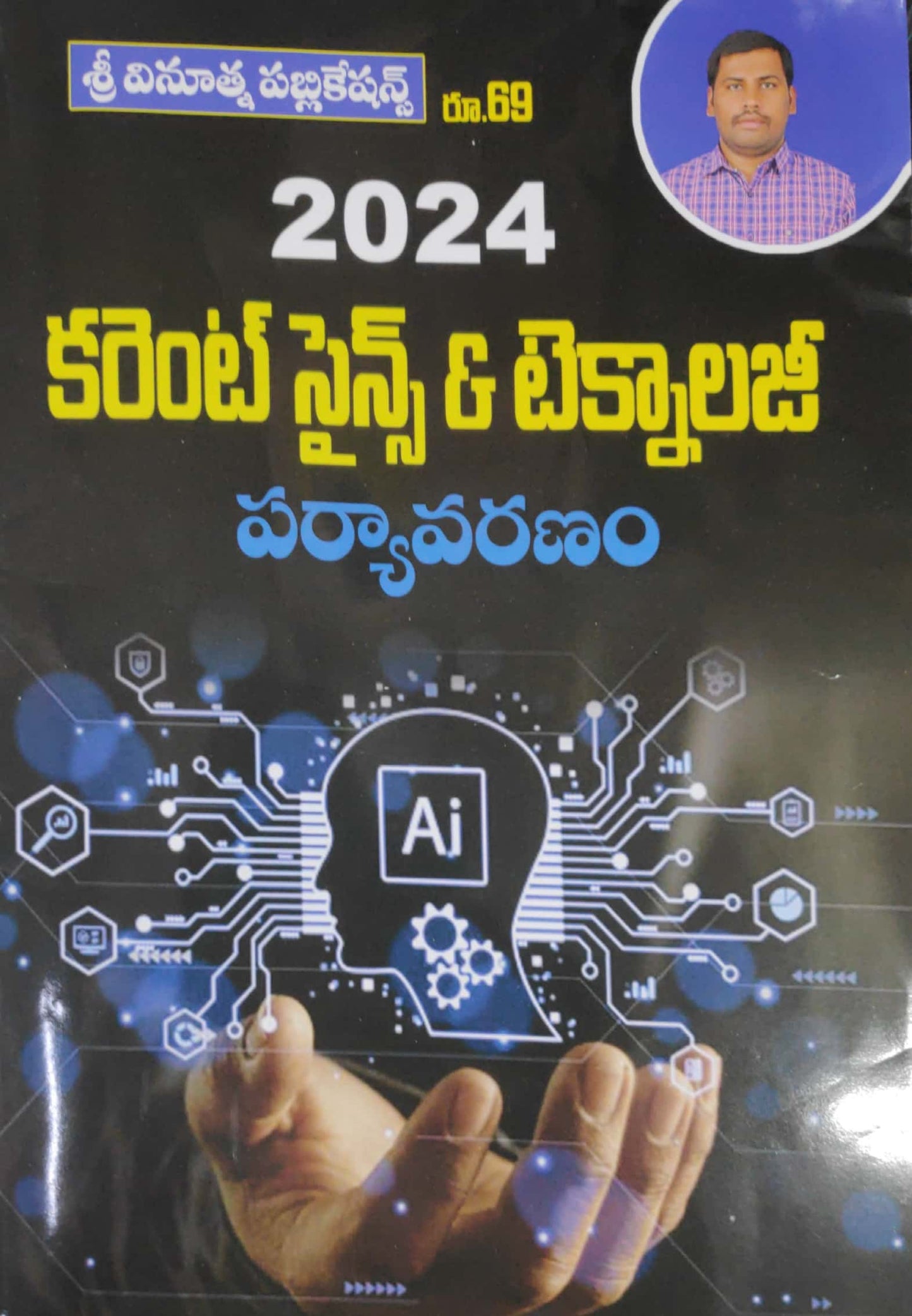 Vinuthna Current Science & Technology, Environment 2024[Telugu Medium]2024Ed