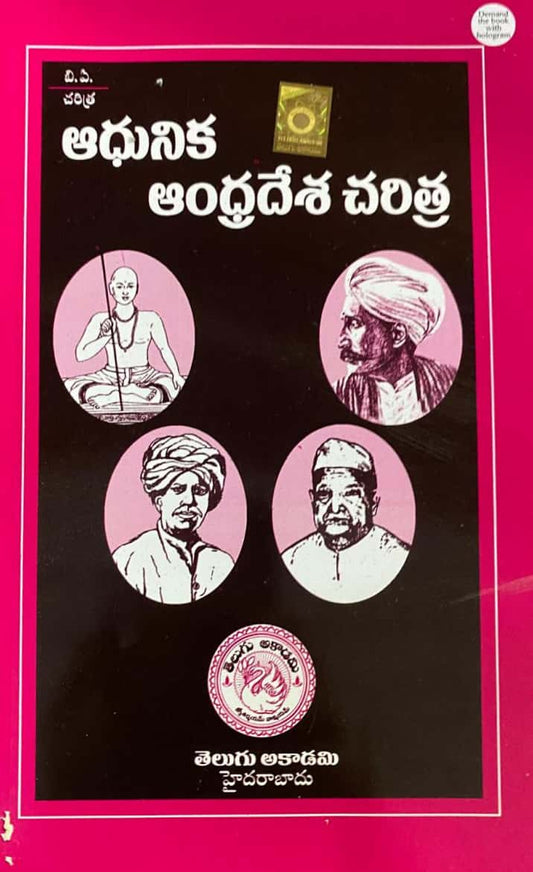 History of Modern Andhra By Telugu Akademi[Telugu Medium]2024 Reprint Ed