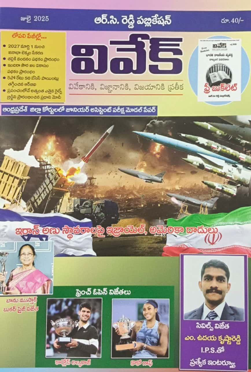 Vivek Magazine July 2025 Monthly Edition [TELUGU MEDIUM]