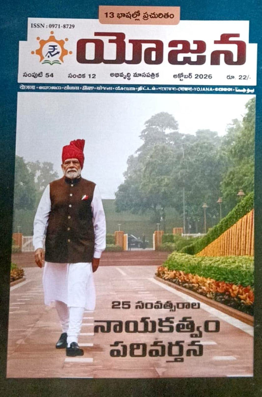 Yojana Monthly Magazine October 2026 EDITION [TELUGU MEDIUM]