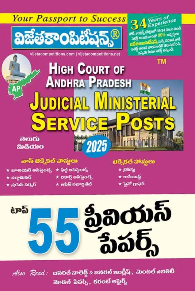 Vijetha High Court of Andhra Pradesh Judicial Ministerial Service Posts Top 55 Previous Papers[Telugu Medium]2025Ed