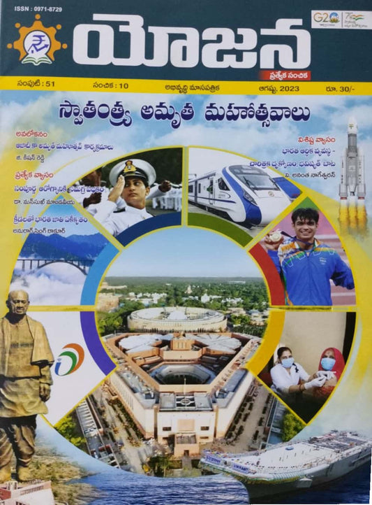 YOJANA MONTHLY MAGAZINE AUGUST 2023 EDITION [TELUGU MEDIUM]