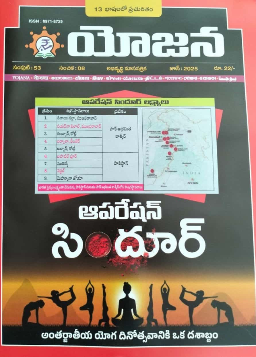 Yojana Monthly Magazine June 2025 EDITION [TELUGU MEDIUM]