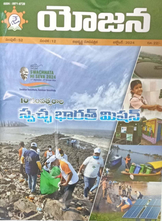 Yojana Monthly Magazine October 2024 EDITION [TELUGU MEDIUM]