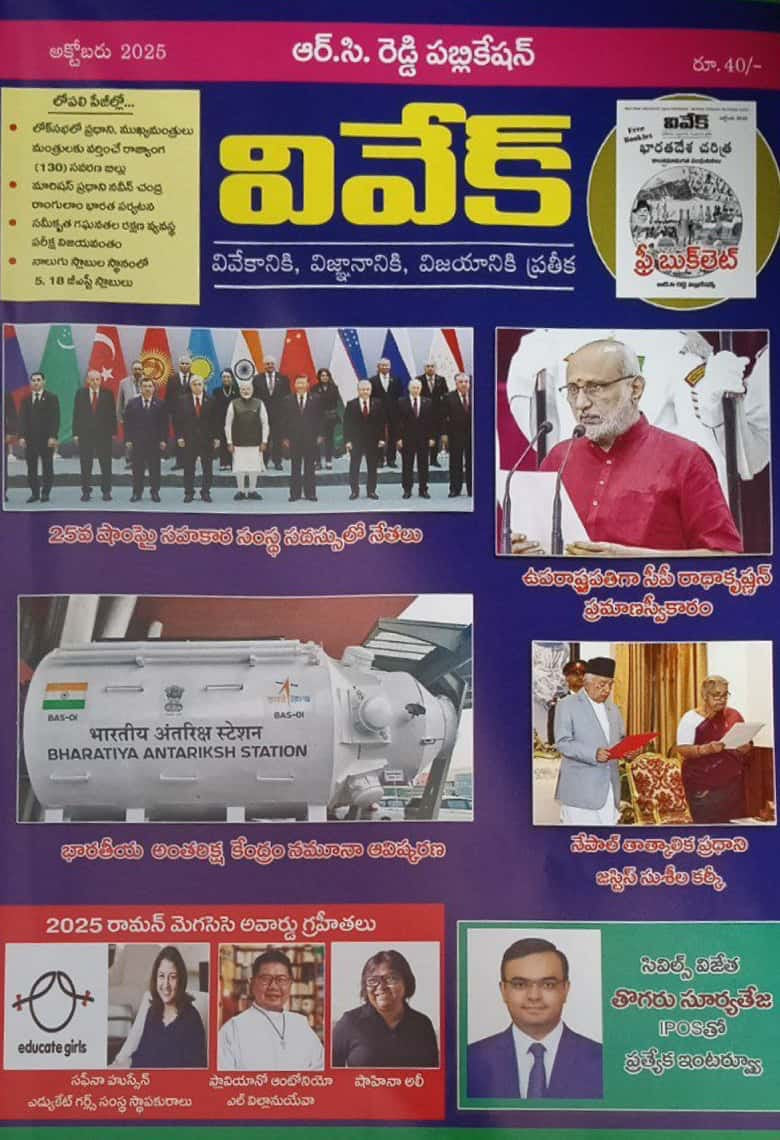 Vivek Magazine October 2025 Monthly Edition [TELUGU MEDIUM]