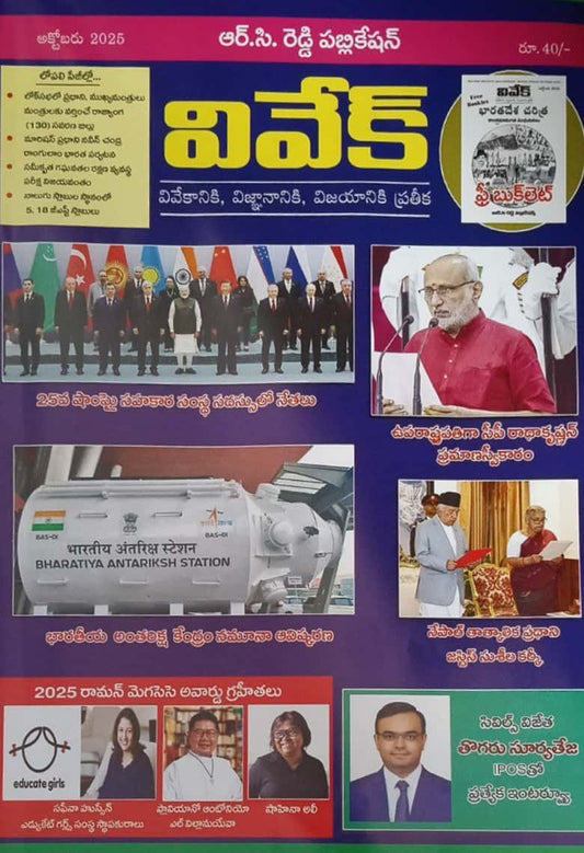 Vivek Magazine October 2025 Monthly Edition [TELUGU MEDIUM]