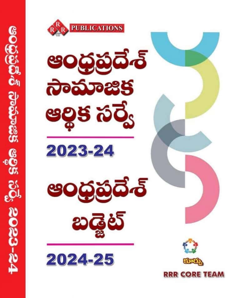 RRR Andhra Pradesh Socio Economic Survey 2023-2024 & Andhra Pradesh Budget 2024-2025[Telugu Medium]Nov 2024Ed