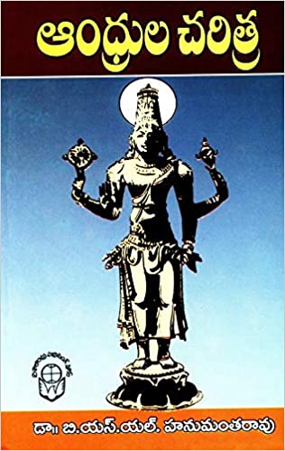 Andhrula Charitra BSLHanumantha Rao [Telugu Medium]2023 Reprint Edition