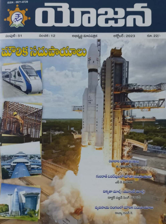 YOJANA MONTHLY MAGAZINE OCTOBER 2023 EDITION [TELUGU MEDIUM]