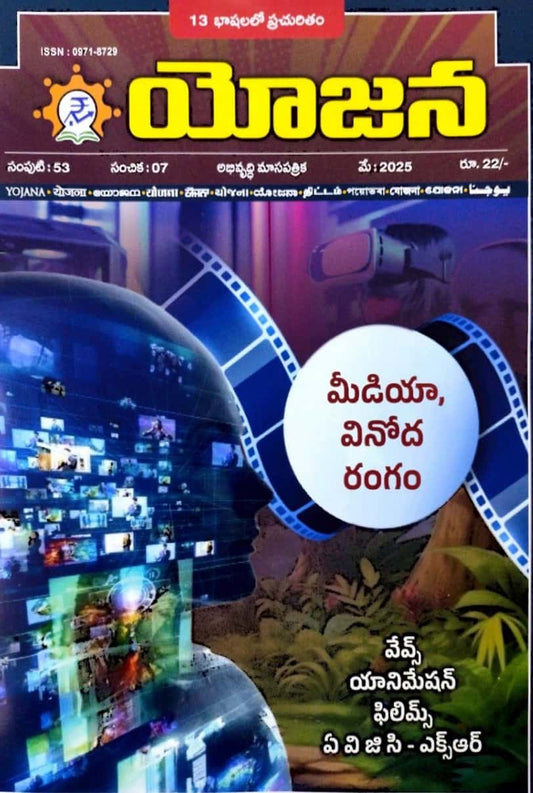 Yojana Monthly Magazine May 2025 EDITION [TELUGU MEDIUM]