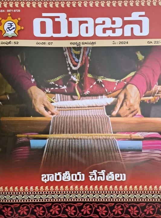 Yojana Monthly Magazine May 2024 EDITION [TELUGU MEDIUM]