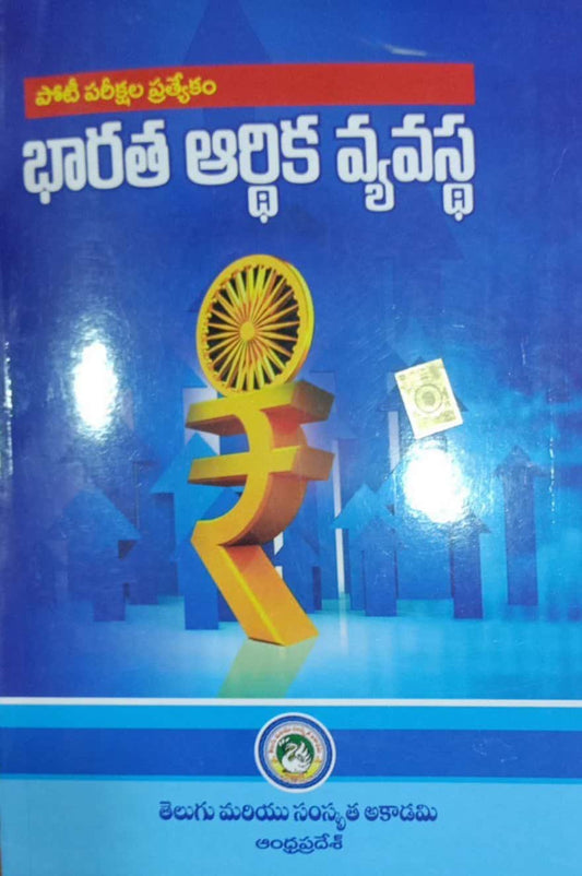 APPSC Special Indian Economy by Telugu Akademi[Telugu Medium]Reprint 2024Ed