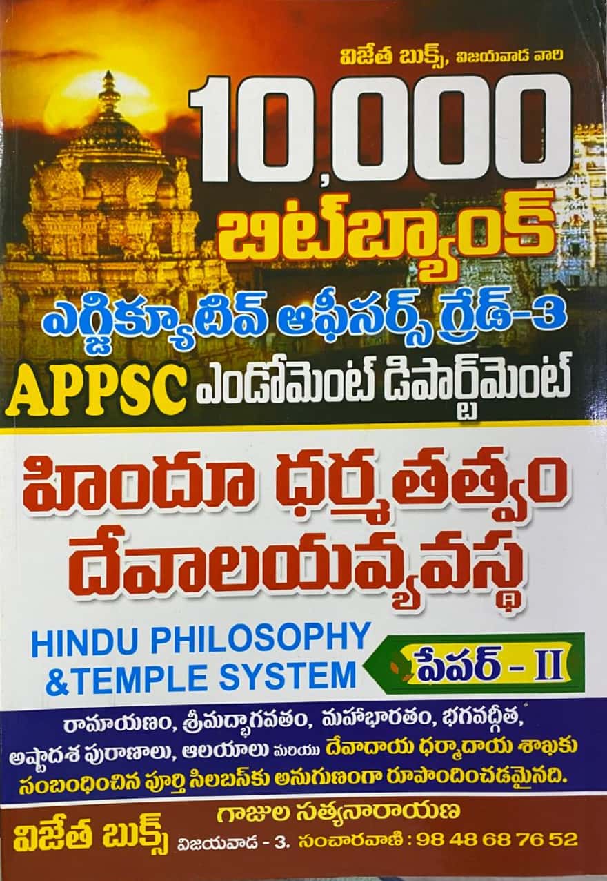 APPSC Endowment Executive Officers Grade III Paper II Hindu Philosophy & Temple System 10,000 Bit Bank [Telugu Medium]