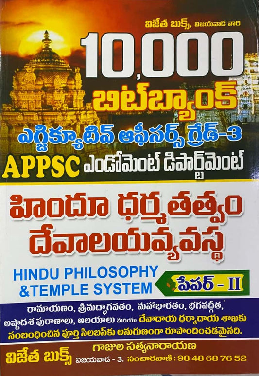 APPSC Endowment Executive Officers Grade III Paper II Hindu Philosophy & Temple System 10,000 Bit Bank [Telugu Medium]
