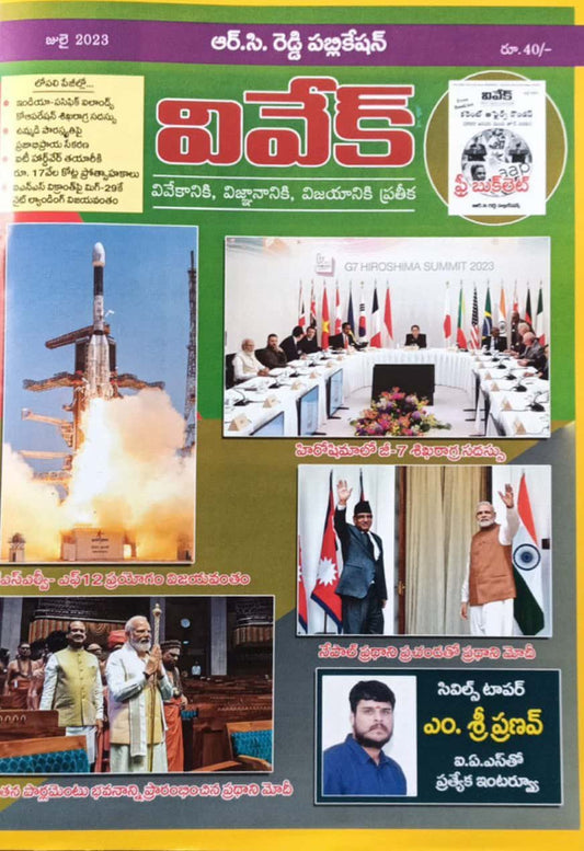 Vivek Magazine JULY 2023 Monthly Edition [TELUGU MEDIUM]