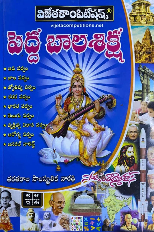 Vijetha Pedda Bala Siksha [Telugu Medium]
