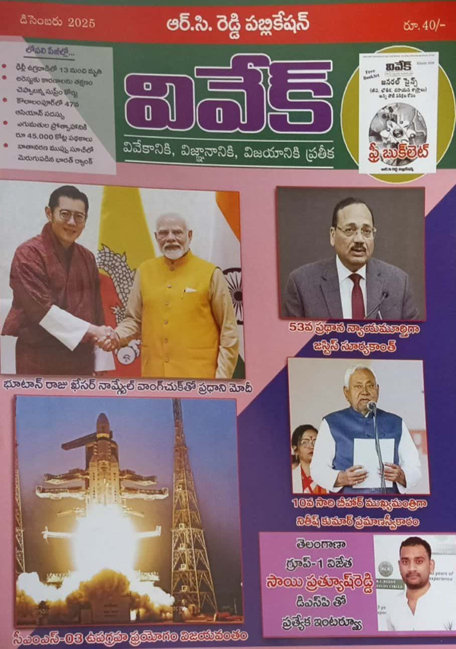 Vivek Magazine December 2025 Monthly Edition [TELUGU MEDIUM]