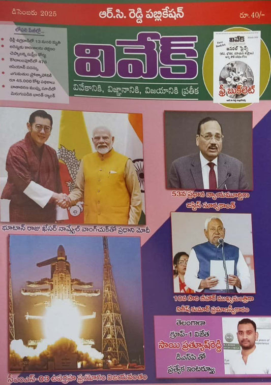 Vivek Magazine December 2025 Monthly Edition [TELUGU MEDIUM]