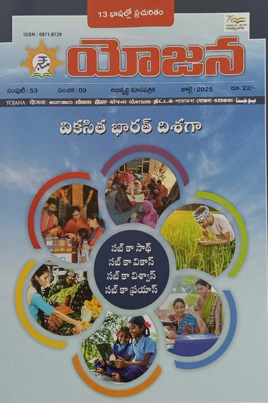 Yojana Monthly Magazine July 2025 EDITION [TELUGU MEDIUM]