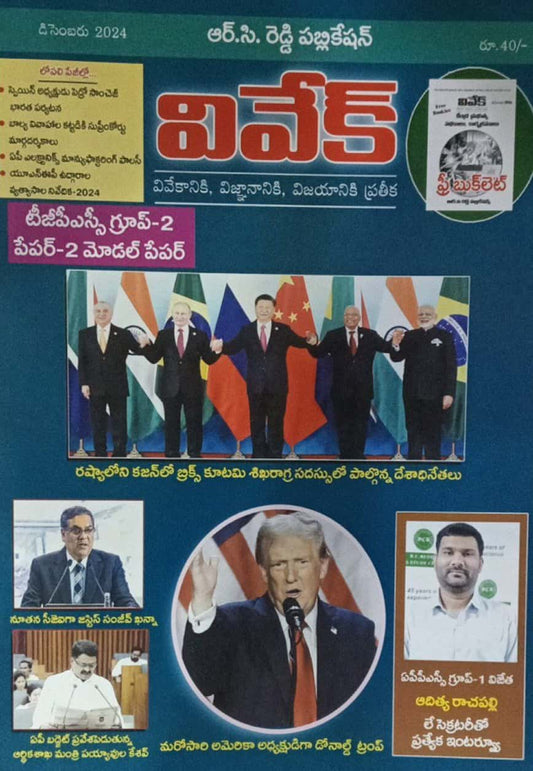 Vivek Magazine December 2024 Monthly Edition [TELUGU MEDIUM]
