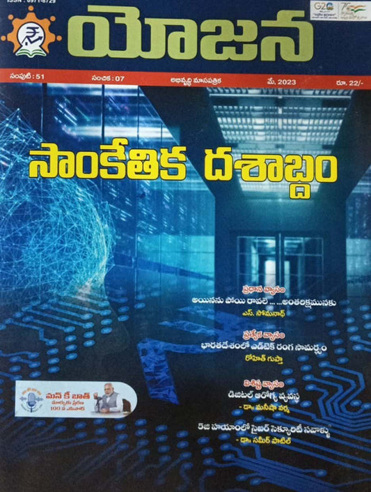 YOJANA MONTHLY MAGAZINE -MAY 2023 EDITION[TELUGU MEDIUM]