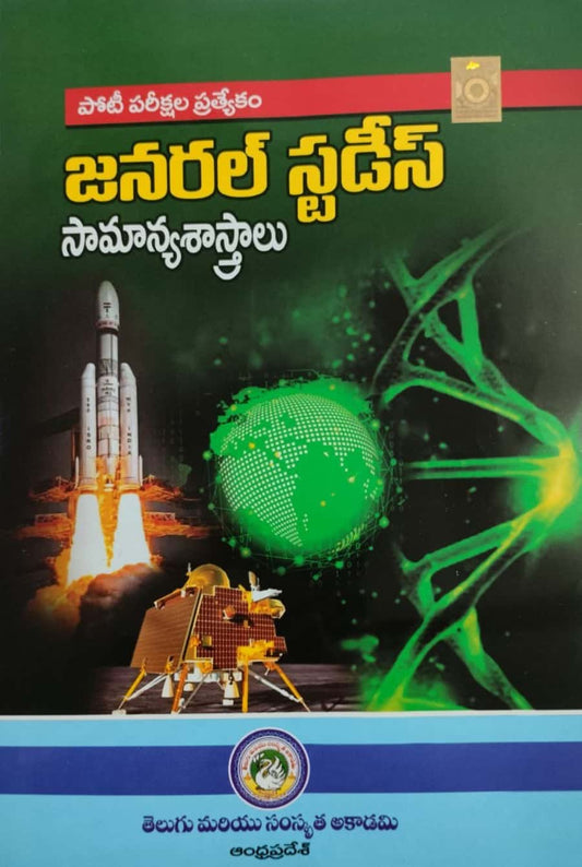 APPSC Special General Studies by Telugu Academy[Telugu Medium]Oct 2023Ed