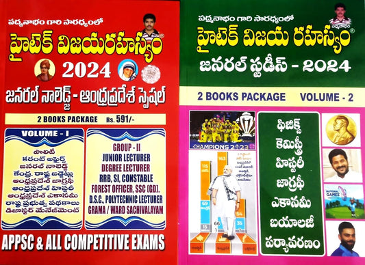 APPSC Hitech Vijaya Rahasyam General Knowledge & General Studies Andhra Pradesh Special 2 Books Package 2024[Telugu Medium]Dec 2023Ed