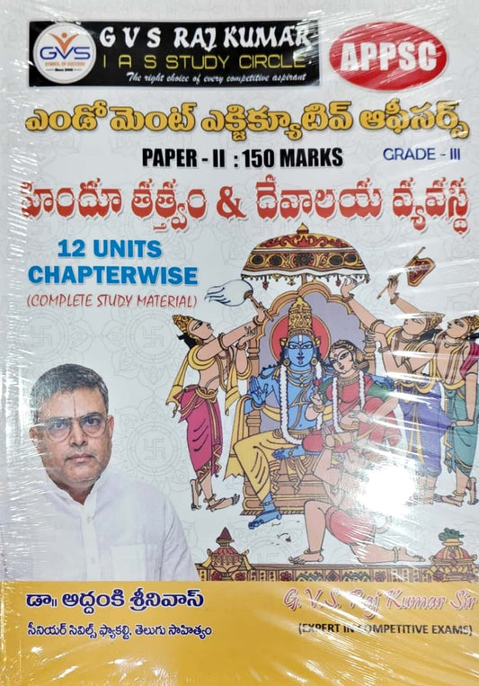 GVS Rajkumar Study Circle APPSC Endowment Executive Officer (Grade-III) Paper-II Hindu Philosophy and Temple System By Addanki Srinivas[Telugu Medium]