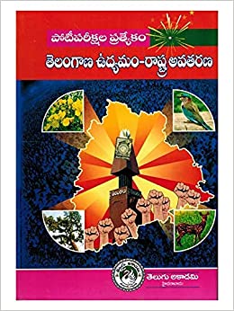 Telangana Movement – State Formation By Telugu Akademi [TELUGU MEDIUM ]Reprint 2024Ed Akademi